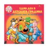 Фют - Седем приятели-Един ден в детската градина