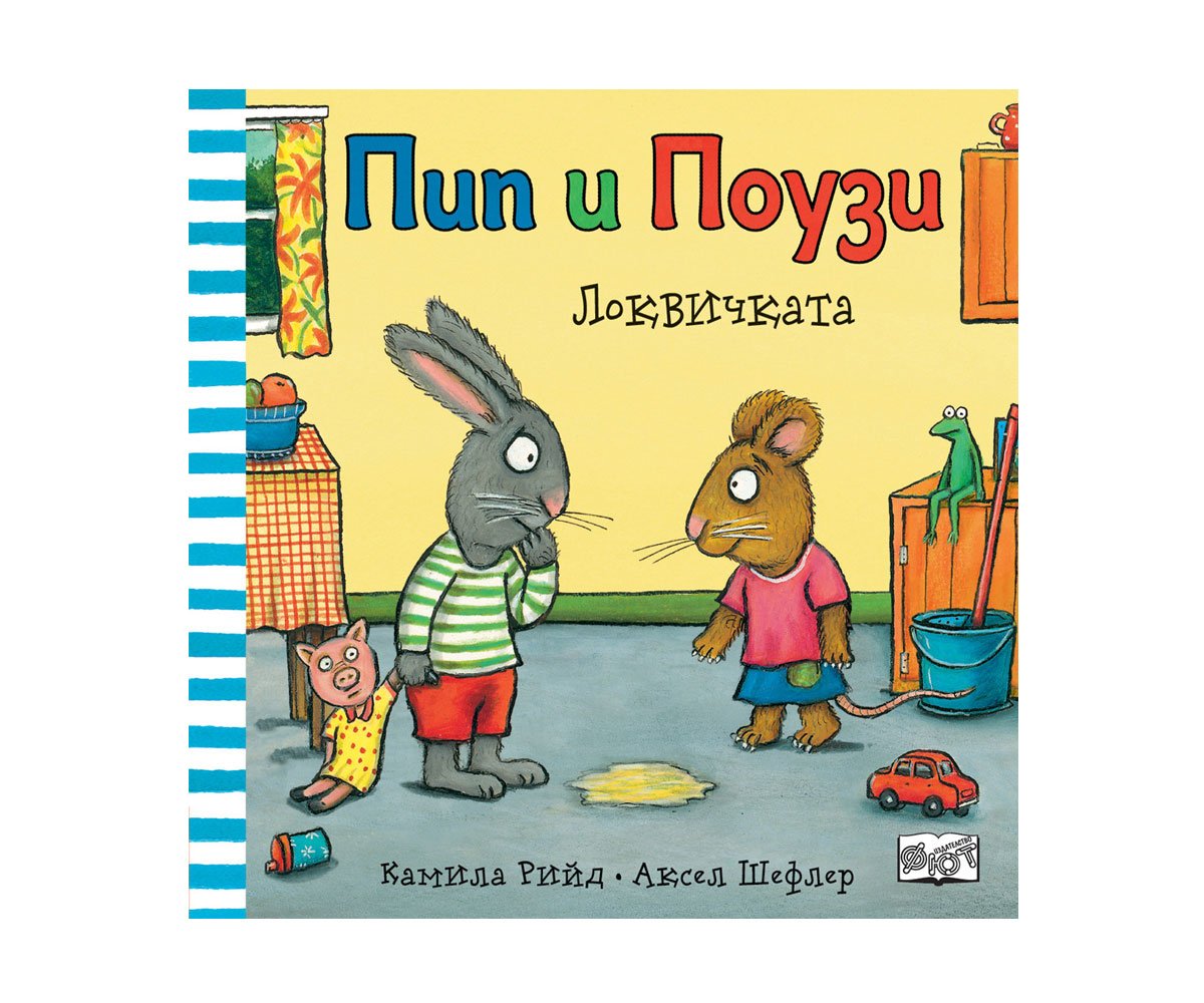 Фют - Пип и Поузи: Локвичката