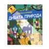 Фют - Освети и открий! С картонено фенерче дивата природа