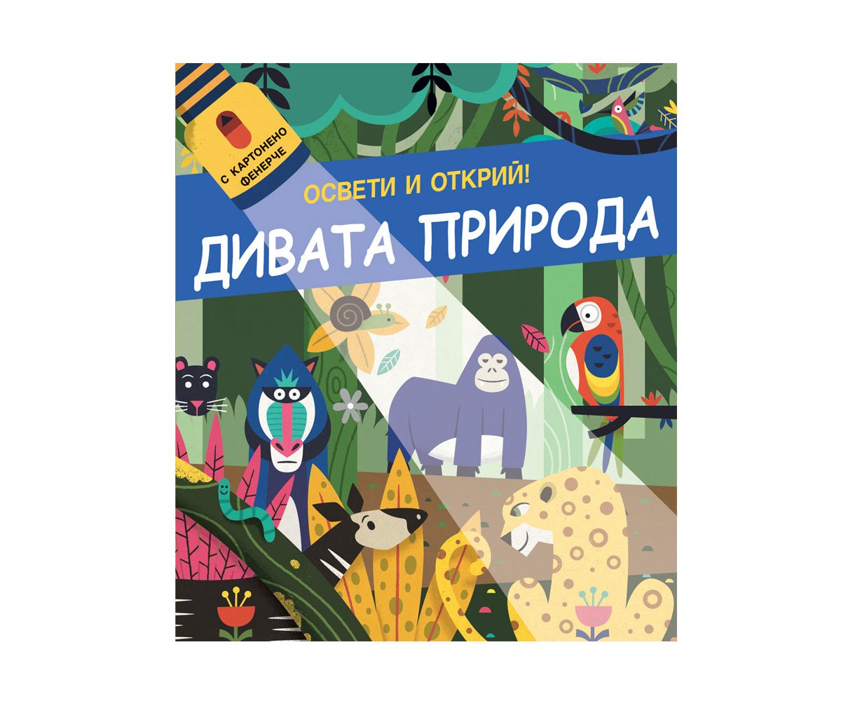 Фют - Освети и открий! С картонено фенерче дивата природа