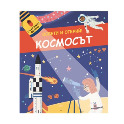Фют - Освети и открий! С картотено фенерче космосът