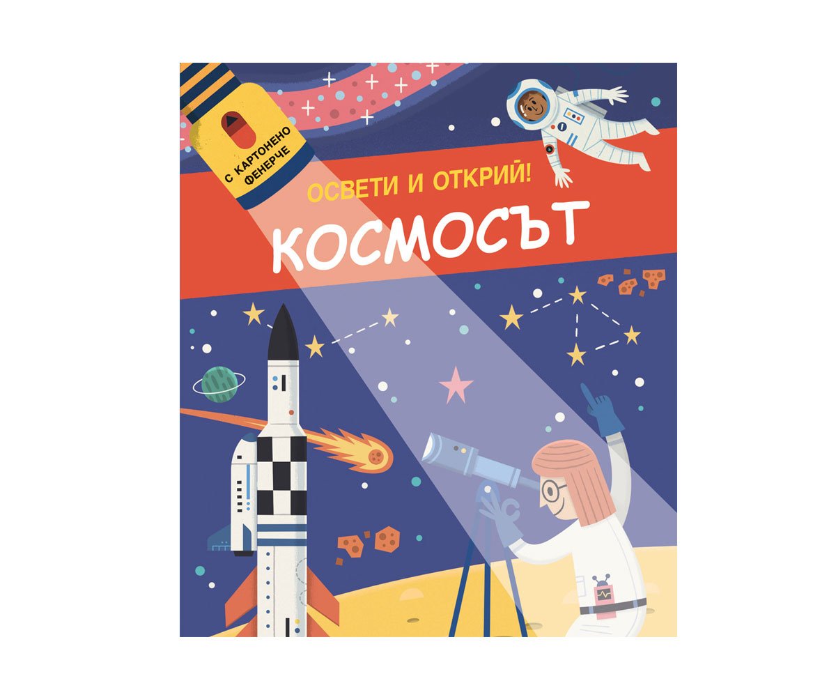 Фют - Освети и открий! С картотено фенерче космосът