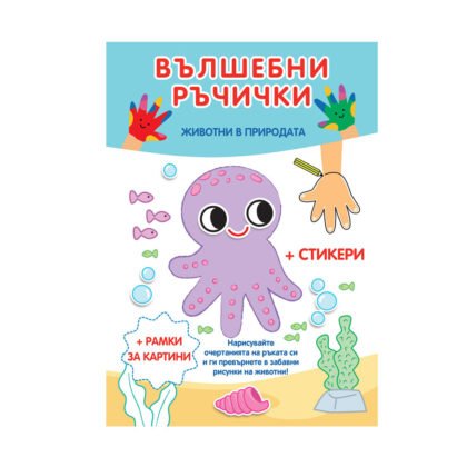 Фют - Вълшебни ръчички: Животни в природата + стикери
