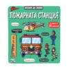 Фют - Искам да знам! Пожарната станция