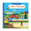 Фют - Малки изследователи: С какво пътуваме
