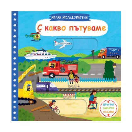 Фют - Малки изследователи: С какво пътуваме