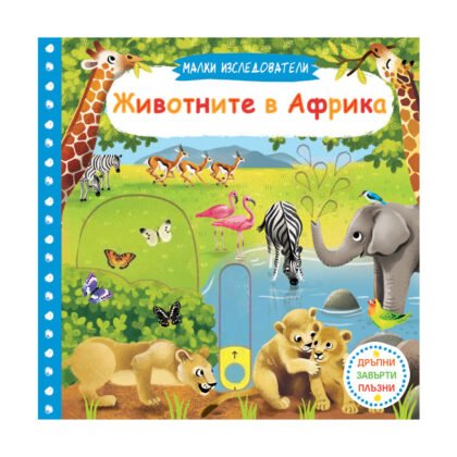 Фют - Малки изследователи: Животните в Африка