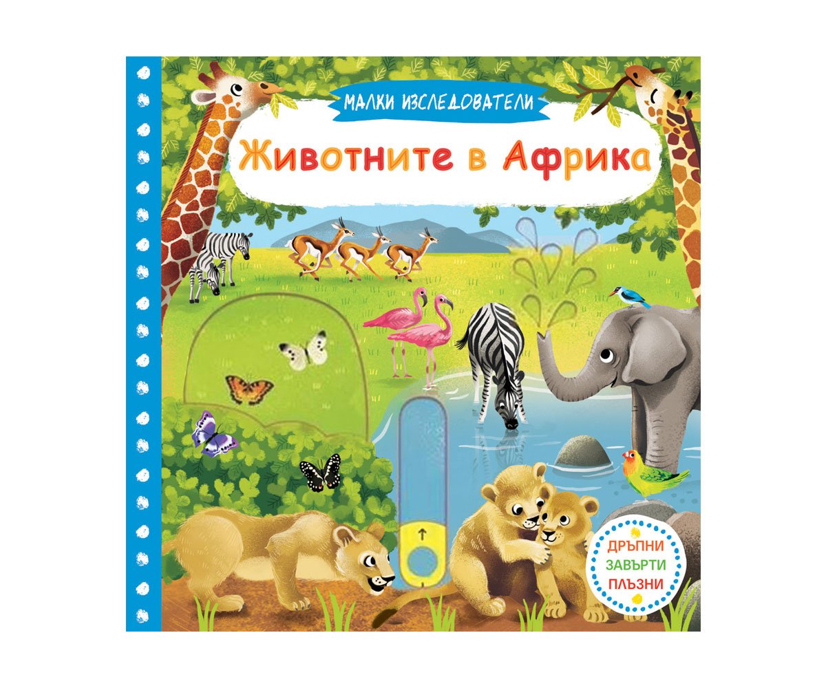 Фют - Малки изследователи: Животните в Африка