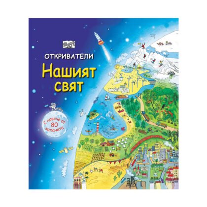 Фют - Откриватели Нашият свят