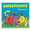 Фют - Барбароните - оркестътрът