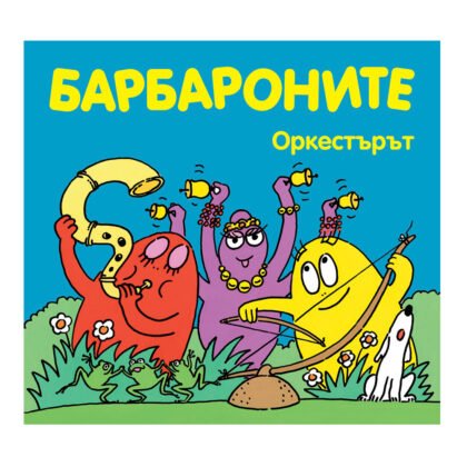 Фют - Барбароните - оркестътрът