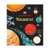 Фют - Откриватели - Космосът