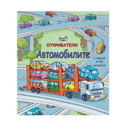 Фют - Откриватели - Автомобилите