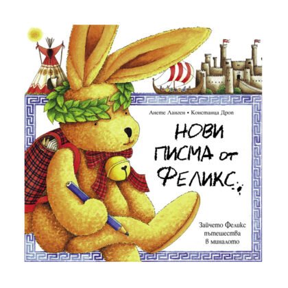 Фют - Нови писма от Феликс