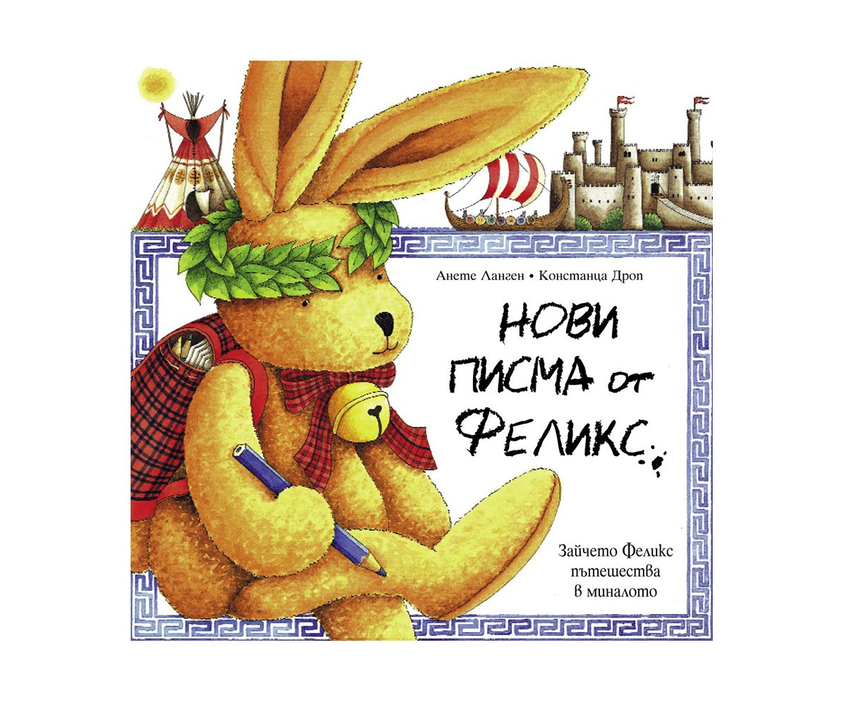 Фют - Нови писма от Феликс