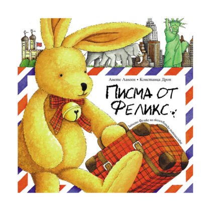 Фют - Писма от Феликс