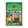 Софтпрес - Български народни приказки