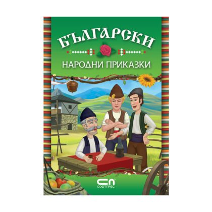 Софтпрес - Български народни приказки