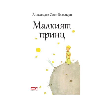 Софтпрес - Малкият принц