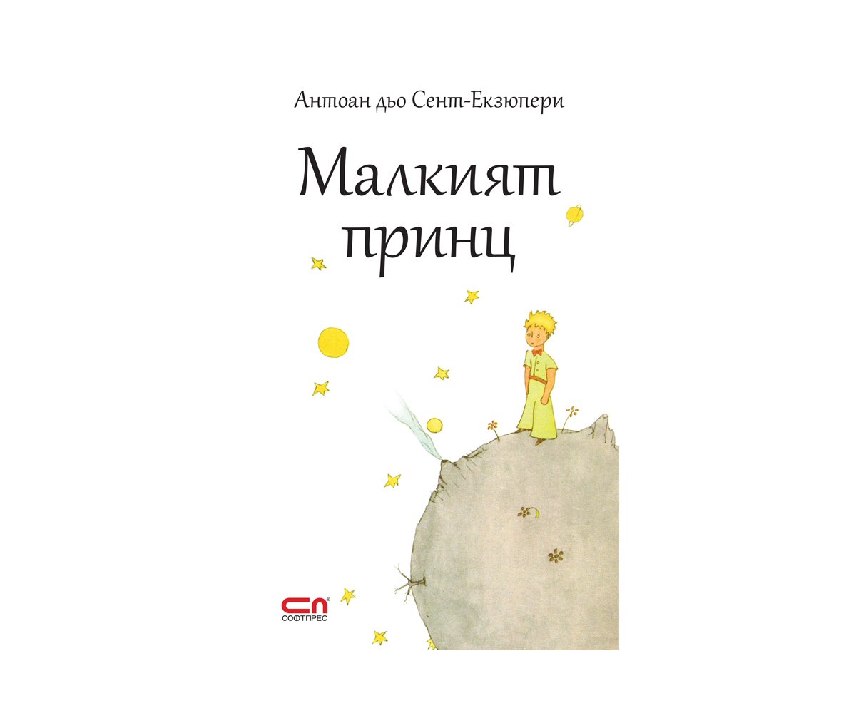 Софтпрес - Малкият принц