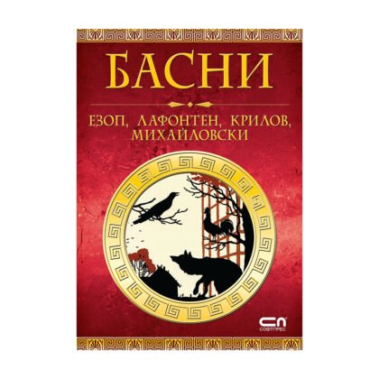 Софтпрес – Басни – Езоп, Лафонтен, Крилов, Михайловски