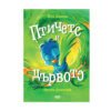 Софтпрес - Птичето и дървото, Вера Асенова