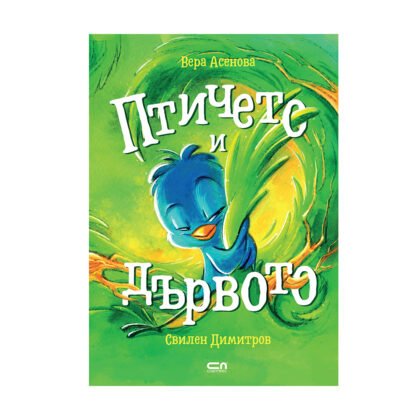 Софтпрес - Птичето и дървото, Вера Асенова