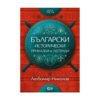 Софтпрес - Български исторически приказки и легенди, кн. 3