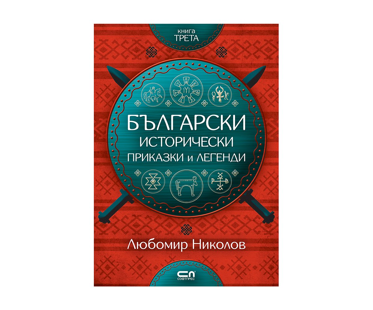 Софтпрес - Български исторически приказки и легенди, кн. 3