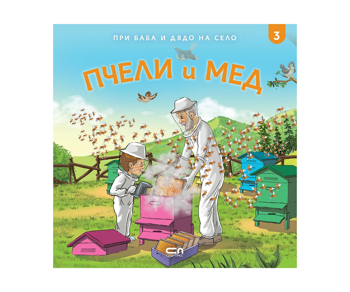 Софтпрес - При баба и дядо на село: Пчели и Мед