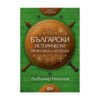 Софтпрес - Български исторически приказки и легенди, кн. 4