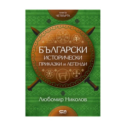 Софтпрес - Български исторически приказки и легенди, кн. 4
