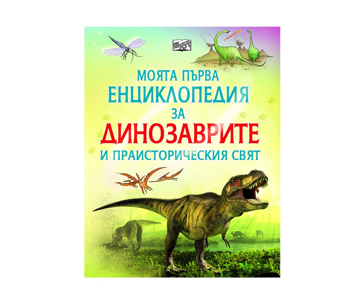 Фют - Моята първа енциклопедия за динозаврите и праисторическия свят