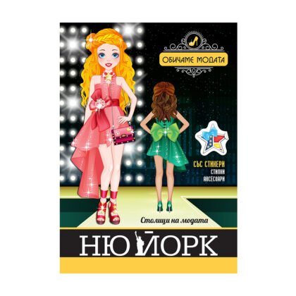 Софтпрес - Столици на модата: Ню Йорк