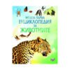 Фют - Моята първа енциклопедия за животните