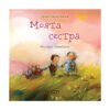 Софтпрес - Моята сестра