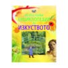 Фют - Моята първа енциклопедия за изкуството