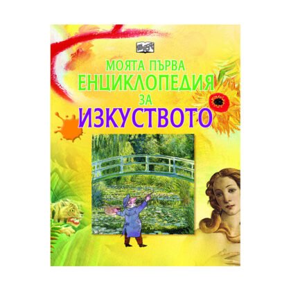 Фют - Моята първа енциклопедия за изкуството