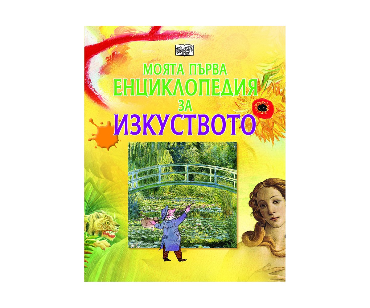 Фют - Моята първа енциклопедия за изкуството