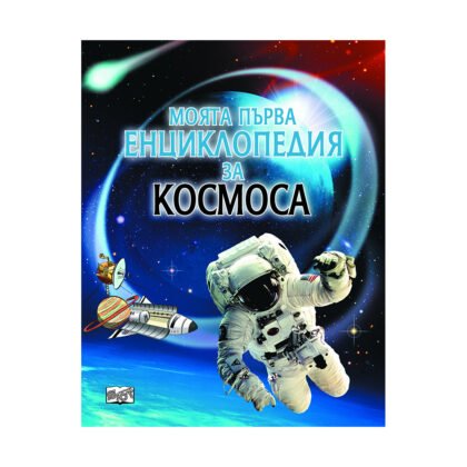 Фют - Моята първа енциклопедия за Космоса