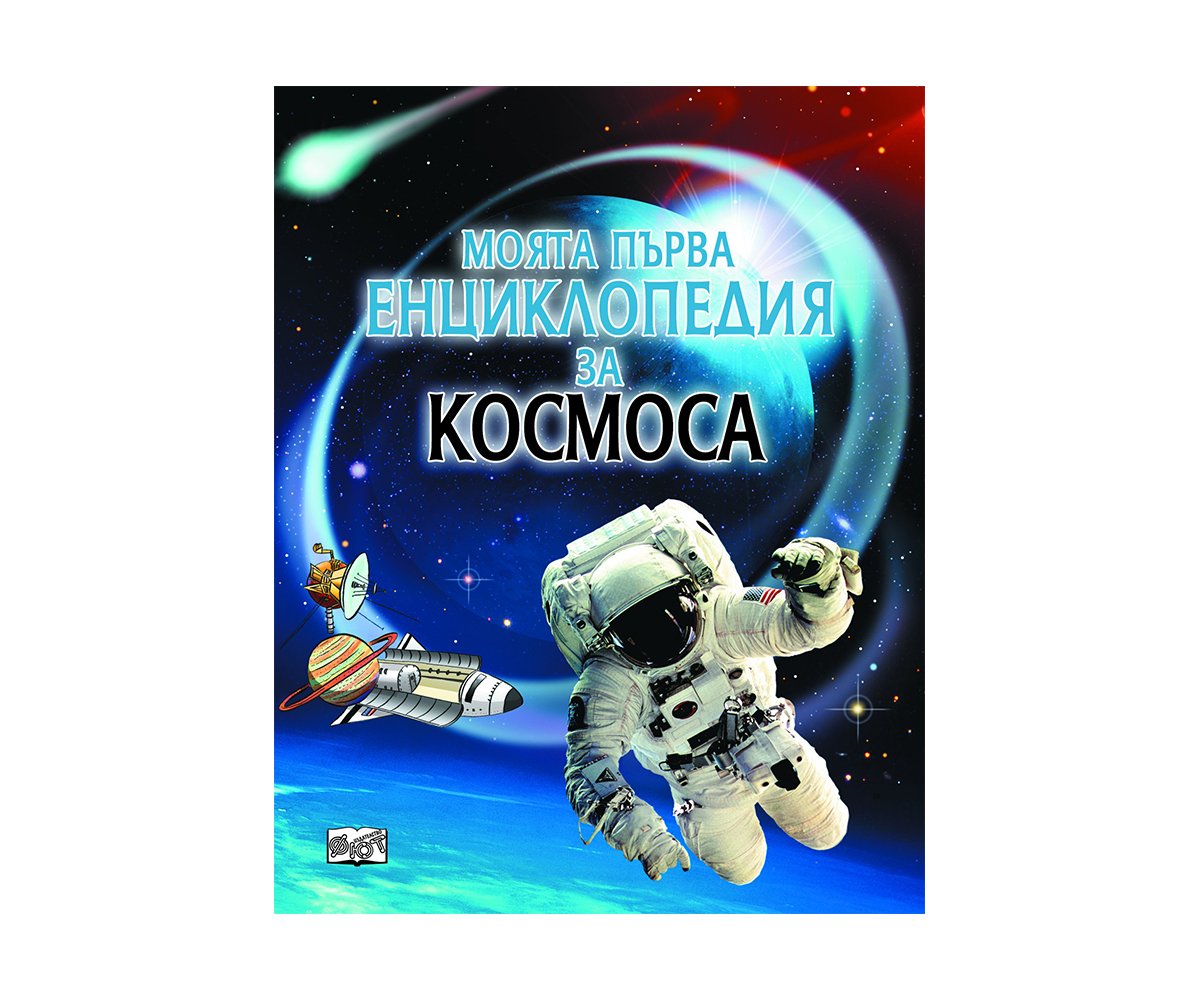 Фют - Моята първа енциклопедия за Космоса