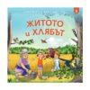 Софтпрес - При баба и дядо на село: Житото и хлябът