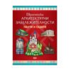 Софтпрес - Европейски архитектурни забележителности - Научи и оцвети