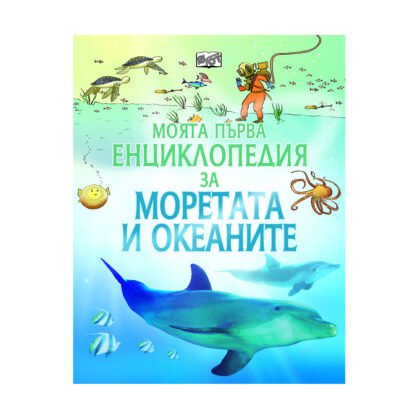 Фют - Моята първа енциклопедия за моретата и океаните