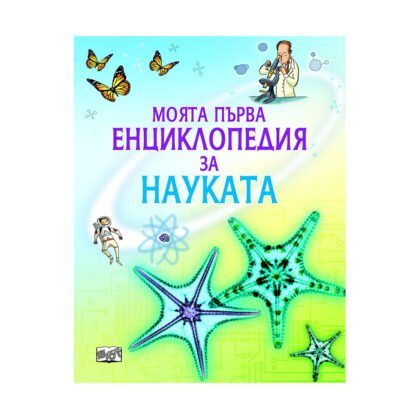Фют - Моята първа енциклопедия за науката