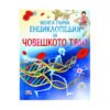 Фют - Моята първа енциклопедия за човешкото тяло