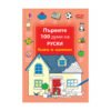 Софтпрес - Първите 100 думи на рускии - Книжка за оцветяване