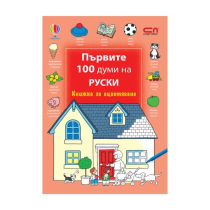 Софтпрес - Първите 100 думи на рускии - Книжка за оцветяване