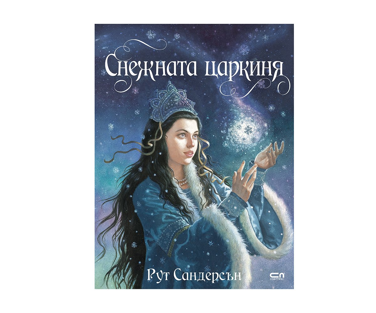 Софтпрес - Снежната царкиня, Рут Сандерсън