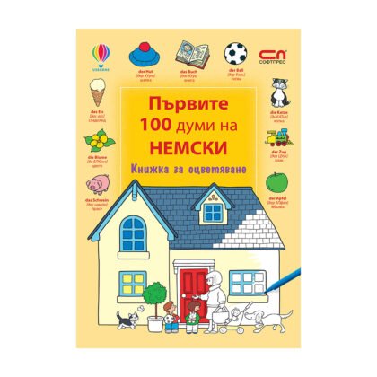 Софтпрес - Първите 100 думи на немски - Книжка за оцветяване